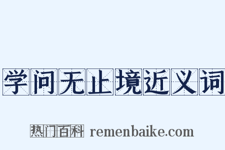 学问无止境近义词是什么意思的图片